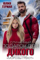 Случайный подарок для Дикого (Юлия Герман)