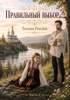 Правильный выбор 2 (Татьяна Ренсинк)