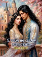 Я тебя не смогу отпустить (Мила Юстус)