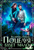 Поцелуя будет мало (Валентина Гордова)