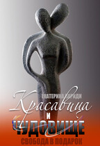 Красавица и чудовище (Екатерина Кариди)