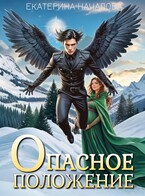 Опасное положение (Екатерина Началова)