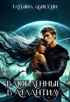 Влюбленные в Атлантиду (Татьяна Абиссин и Фэй Родис)