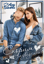 Спорим, мы не разведёмся? (Алла Биглова)