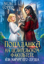 Попаданка на целительском факультете, или Хирург его сердца (Хель Сорго)