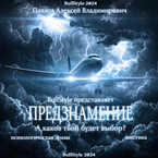 Предзнамение (Павлов Алексей Владимирович)