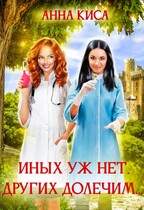 Иных уж нет, других долечим…. (Анна Киса)