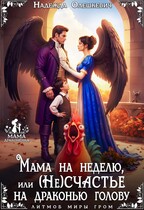 Мама на неделю, или (Не)счастье на драконью голову (Надежда Олешкевич)