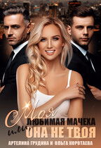 Моя любимая мачеха, или Она не твоя (Ольга Коротаева)