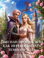 Пан или пропал, или Как перевоспитать темного мага (Валерия Лавлински
                                                                                                            
                                                                                                                                                                                                                                        ,
                                                                
                                                                                                                                            Ирина Ван)