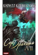 Сердце Дракона. Книга 7 (Клеванский Кирилл)