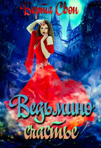 Ведьмино счастье (Берта Свон)