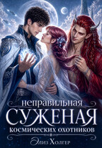 Неправильная суженая космических охотников (Элиз Холгер)