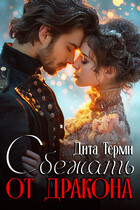 Сбежать от дракона (Дита Терми)