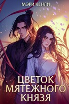 Цветок мятежного князя (Мэри Кенли)