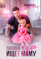 Папино Чудо ищет маму (Кажанова Юлия)