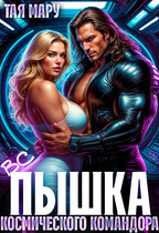 Вспышка космического командора (Тая Мару)