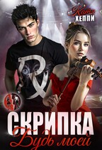 Скрипка. Будь моей (Катя Хеппи)