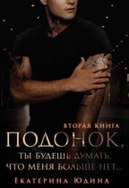 Подонок, ты будешь думать, что меня больше нет. Книга 2 (Екатерина Юдина)