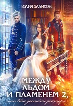 Между льдом и пламенем, или Как достать ректора (Юлия Эллисон)