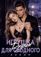 Игрушка для сводного (Джулия Хэнли)
