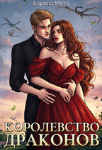 Королевство драконов (Карина Мута)