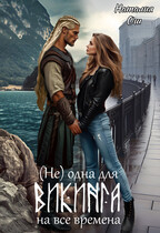 (Не) одна для викинга на все времена (Наталия Ош)