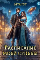 Расписание моей судьбы (Этта Гут)