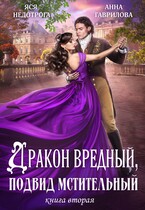 Дракон вредный подвид мстительный Книга 2 (Яся Недотрога (Анна Гаврилова)
                                                                                                            
                                                                                                                                                                                                                                        ,
                                                                
                                                                                                                                            Анна Гаврилова)
