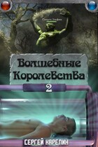 Волшебные королевства 2 (Sergey Karelin)