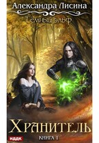 Темный эльф. Книга 1. Хранитель (Лисина Александра)