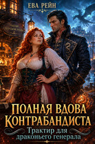 Полная Вдова Контрабандиста: Трактир для Драконьего Генерала (Ева Рейн)