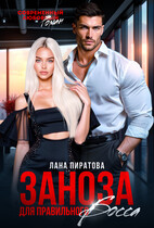 Заноза для правильного босса (Лана Пиратова)
