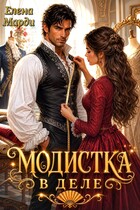 Модистка в деле (Елена Марди)