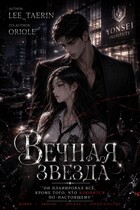 Вечная звезда. (Anastasiya Lee)