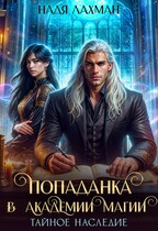Попаданка в Академии Магии. Тайное наследие (Надя Лахман)