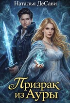 Призрак из Ауры (Наталья ДеСави)