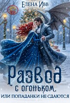 Развод с огоньком, или попаданки не сдаются (Елена Ивв)