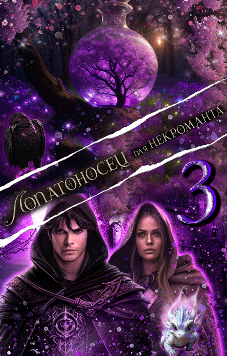 Лопатоносец для некроманта 3 (Аселина Арсеньева)