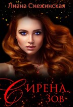 Сирена. Зов (Лиана Снежинская)