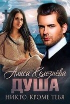 Душа. Никто, кроме тебя (Алиса Селезнёва)