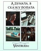 А думала, в сказку попала (Айна Вентру)