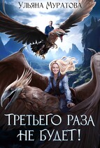 Третьего раза не будет! (Ульяна Муратова)
