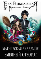 Магическая академия. Змеиный отворот (Ева Никольская
                                                                                                            
                                                                                                                                                                                                                                        ,
                                                                
                                                                                                                                            Кристина Зимняя)