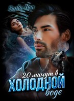 20 минут в холодной воде (Sasha Han)