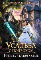 Усадьба с подвохом, или Невеста в белом халате (Екатерина Тимошина)
