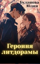 Героиня литдорамы (Буланова Юлия)