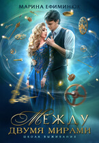 Между двумя мирами. Школа выживания (Ефиминюк Марина)