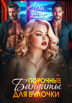 Порочные бандиты для булочки (Алая Бетти)