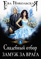 Свадебный отбор. Замуж за врага (Ева Никольская)